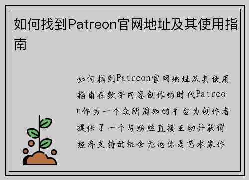 如何找到Patreon官网地址及其使用指南