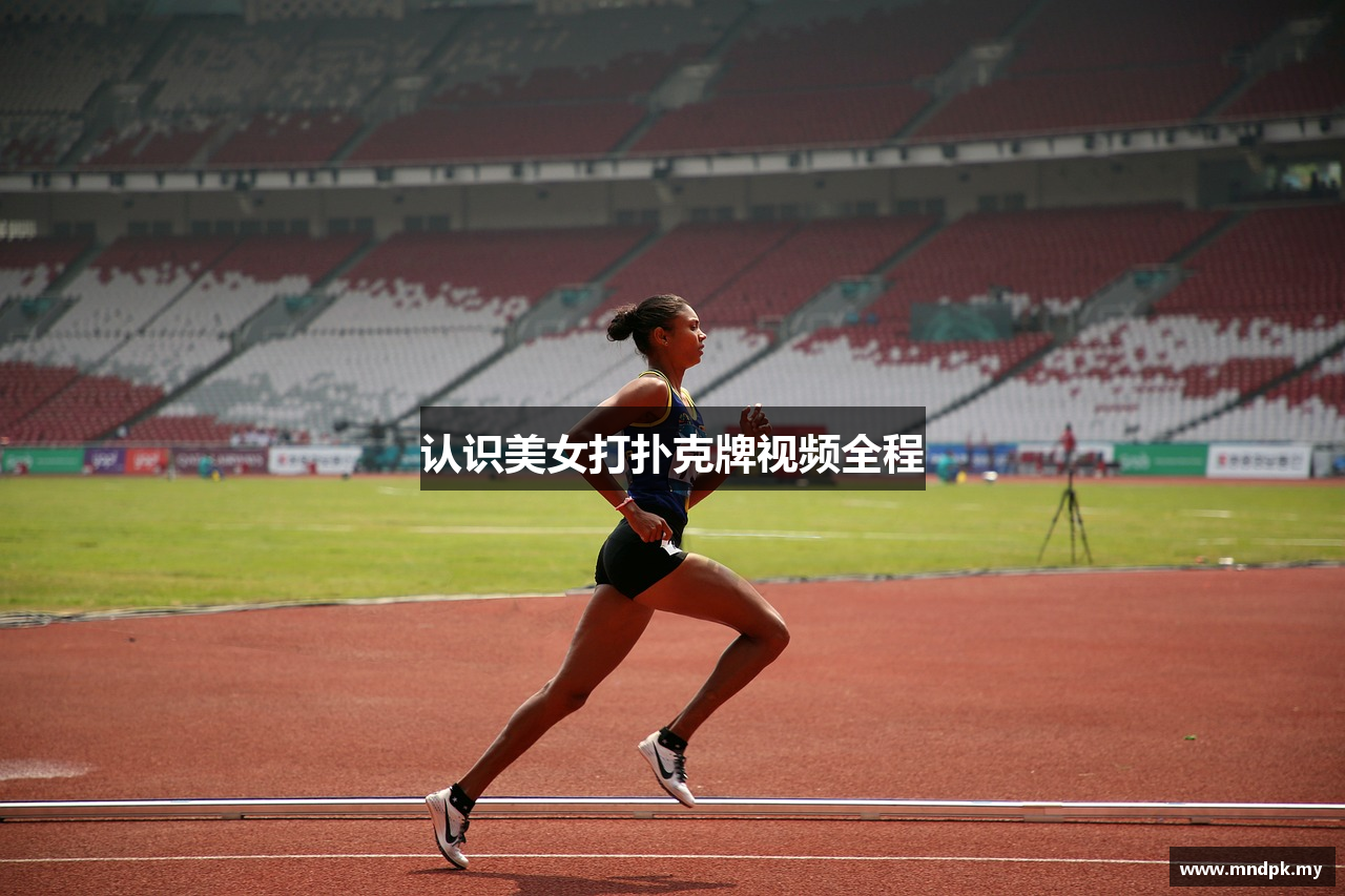 认识美女打扑克牌视频全程