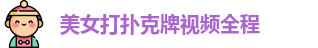 美女打扑克牌视频全程